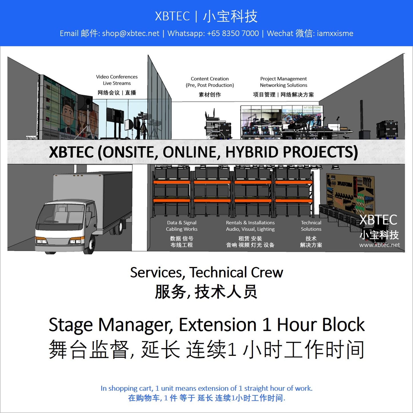 (Services, Technical Crew | 服务, 技术人员) Stage Manager, Extension 1 Hour Block