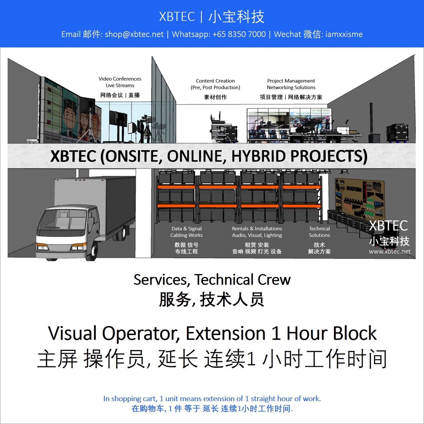 (Services, Technical Crew | 服务, 技术人员) Visual Operator, Extension 1 Hour Block