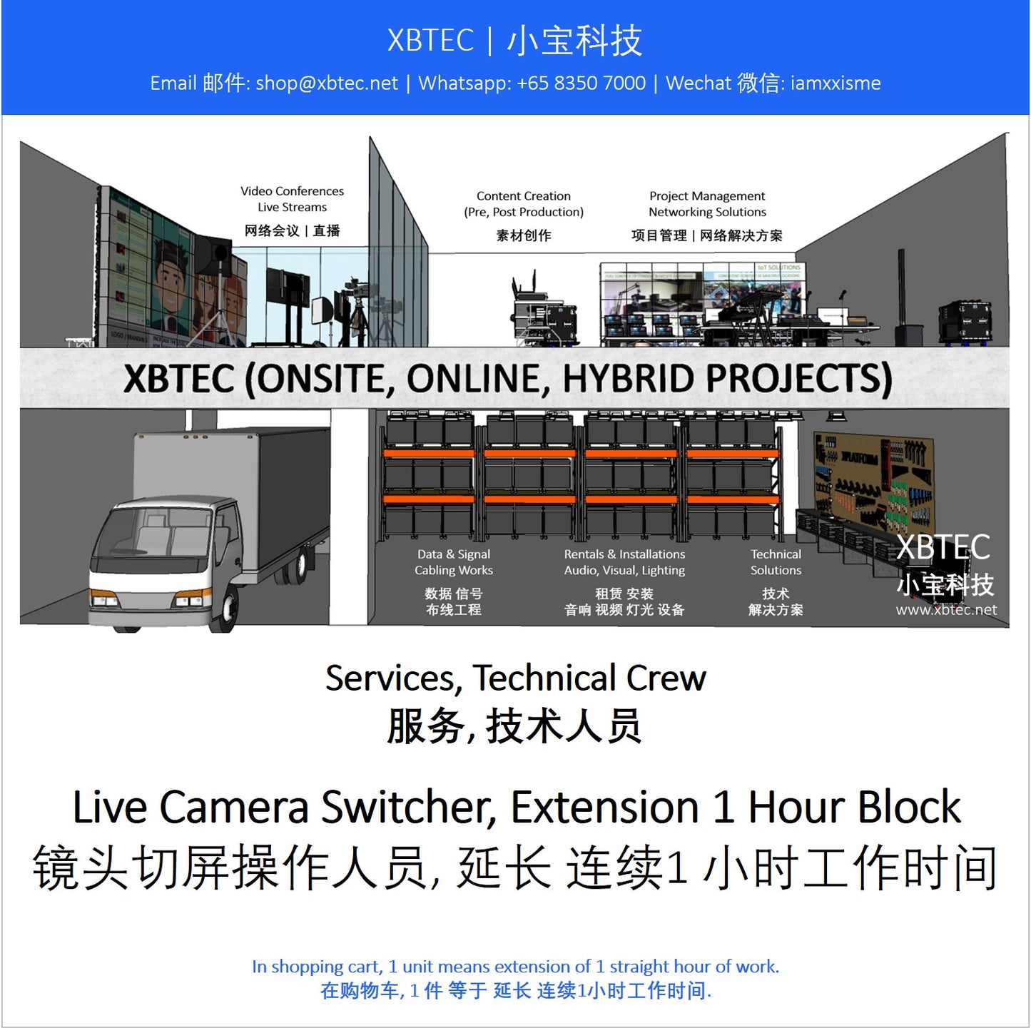 (Services, Technical Crew | 服务, 技术人员) Live Camera Switcher, Extension 1 Hour Block