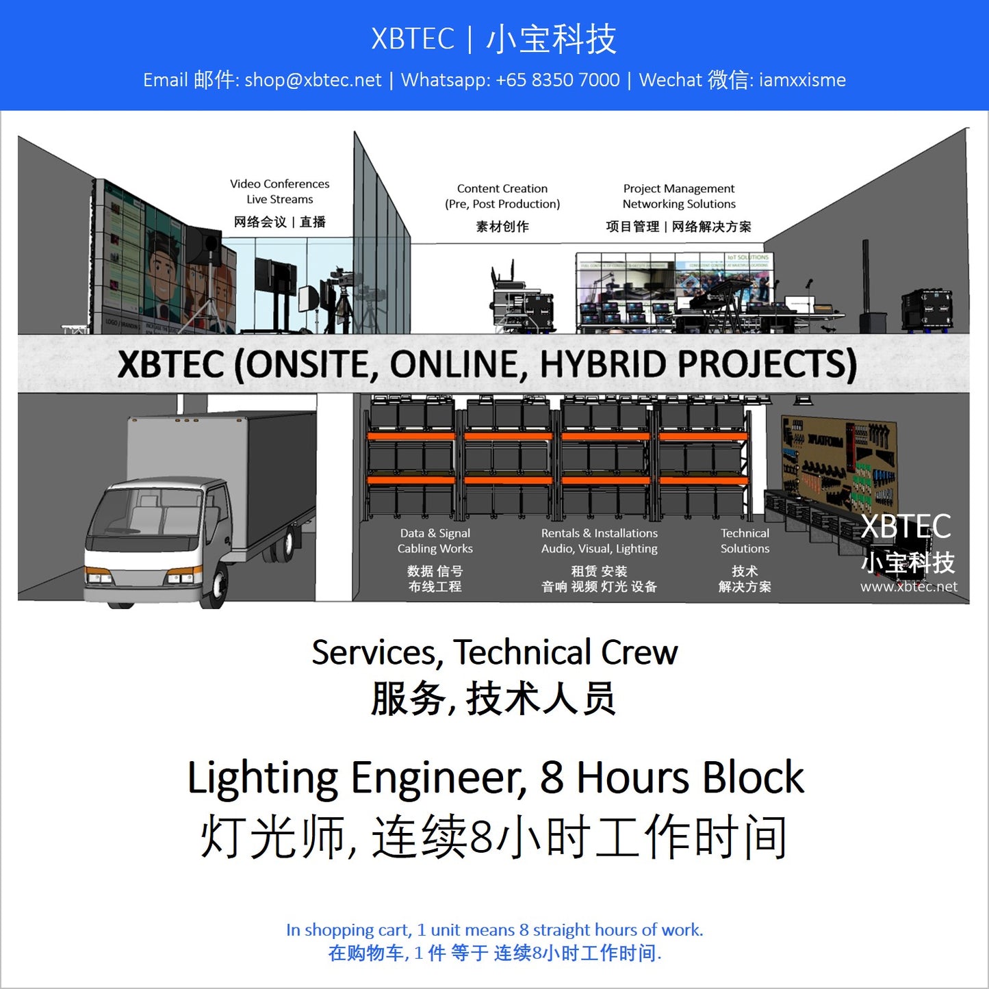 (Services, Technical Crew | 服务, 技术人员) Lighting Engineer, 8 Hours Block