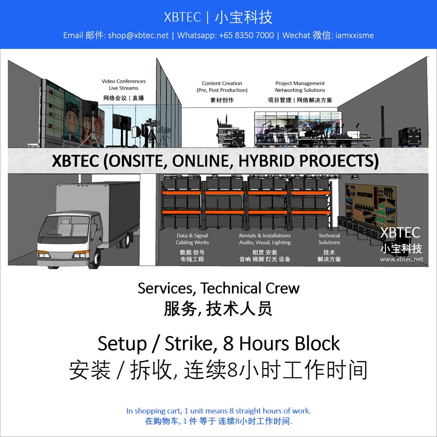 (Services, Technical Crew | 服务, 技术人员) Setup / Strike, 8 Hours Block