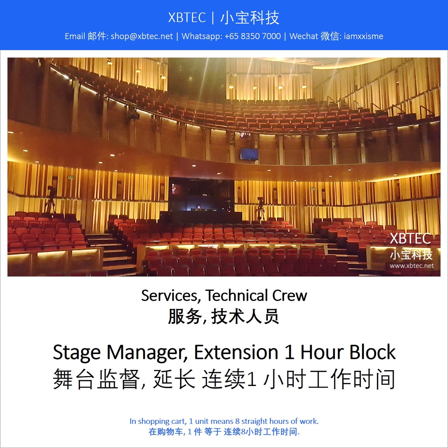(Services, Technical Crew | 服务, 技术人员) Stage Manager, Extension 1 Hour Block