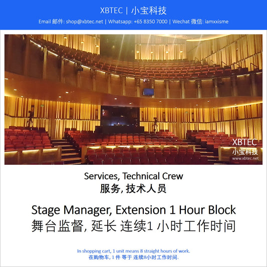 (Services, Technical Crew | 服务, 技术人员) Stage Manager, Extension 1 Hour Block