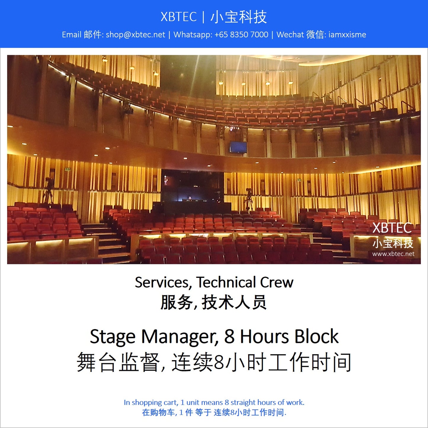 (Services, Technical Crew | 服务, 技术人员) Stage Manager, 8 Hours Block