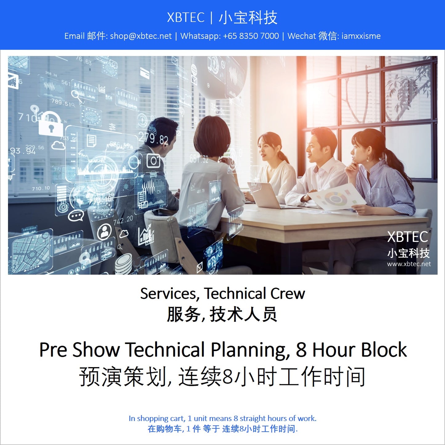 (Services, Technical Crew | 服务, 技术人员) Pre Show Technical Planning, 8 Hours Block