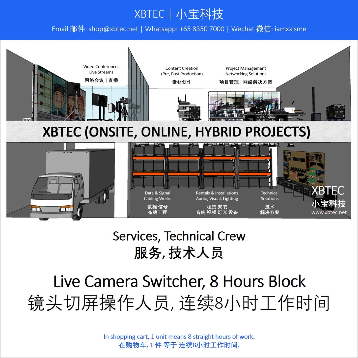 (Services, Technical Crew | 服务, 技术人员) Live Camera Switcher, 8 Hours Block