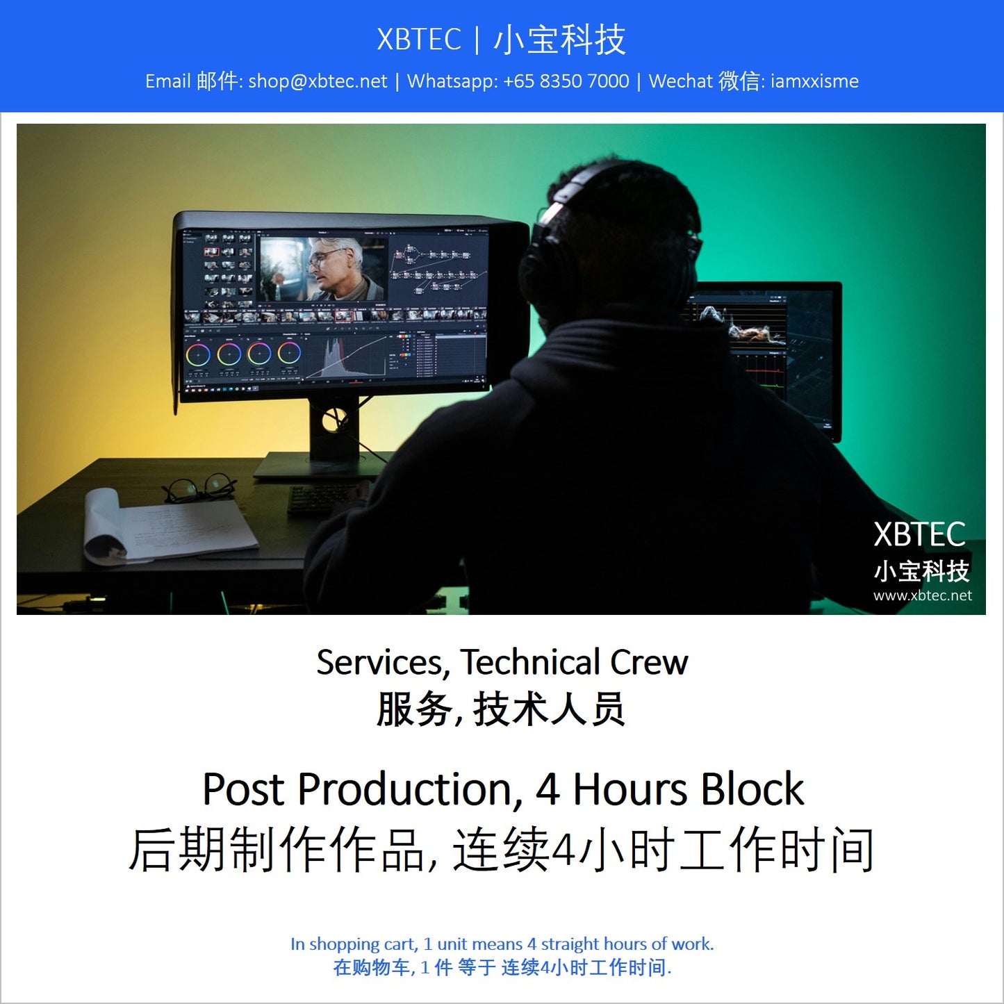 (Services, Technical Crew | 服务, 技术人员) Post Production, 4 Hours Block