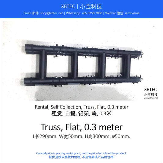 (Rental, Self Collection, Truss | 租赁, 自提, 铝架) Truss, Flat, 0.3 meter