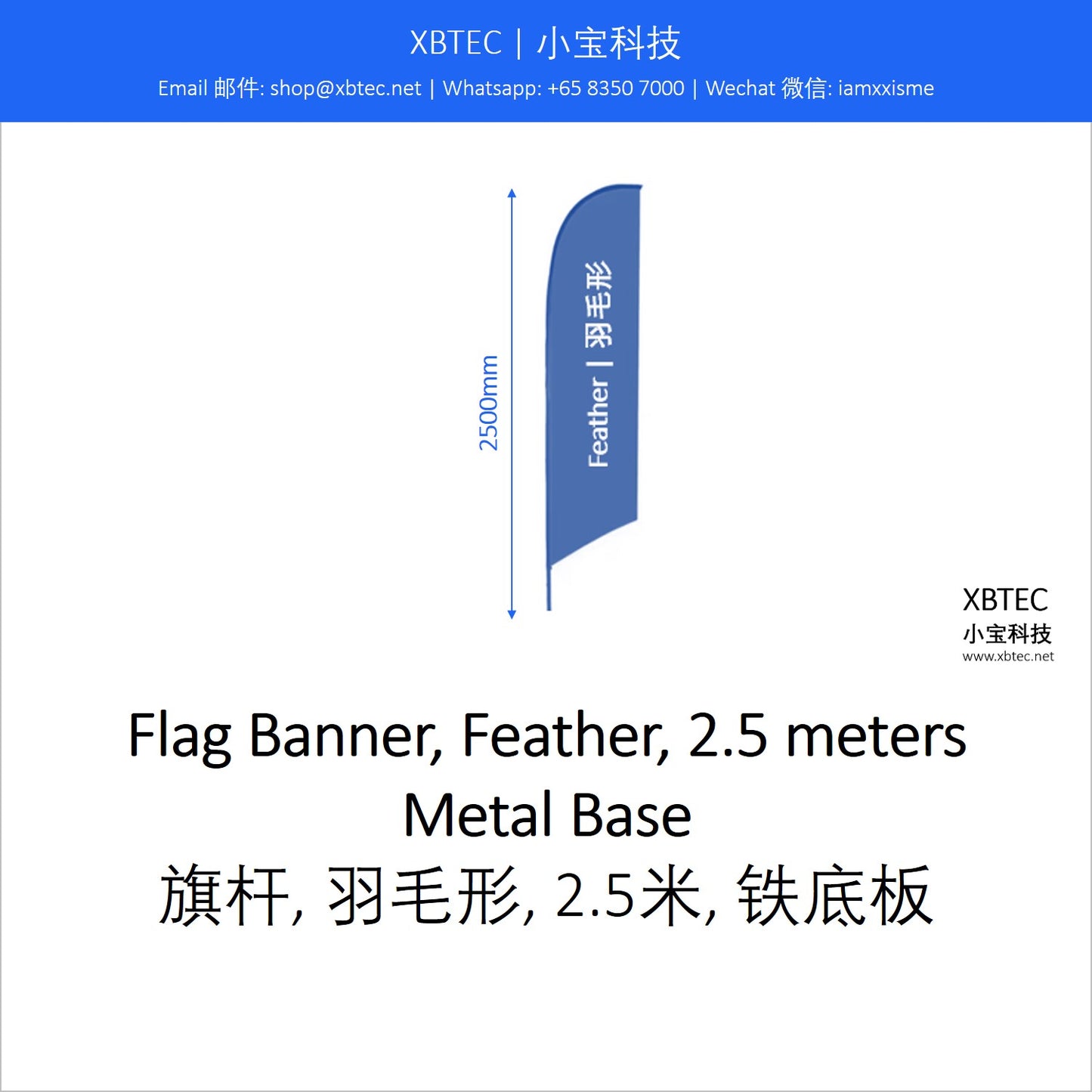 Branding Flag Banner, Feather, 2.5 meters, Metal Base.  品牌宣传旗杆, 羽毛形, 2.5米, 铁底板.