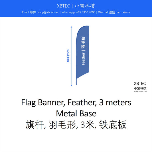 Branding Flag Banner, Feather, 3 meters, Metal Base.  品牌宣传旗杆, 羽毛形, 3米, 铁底板.