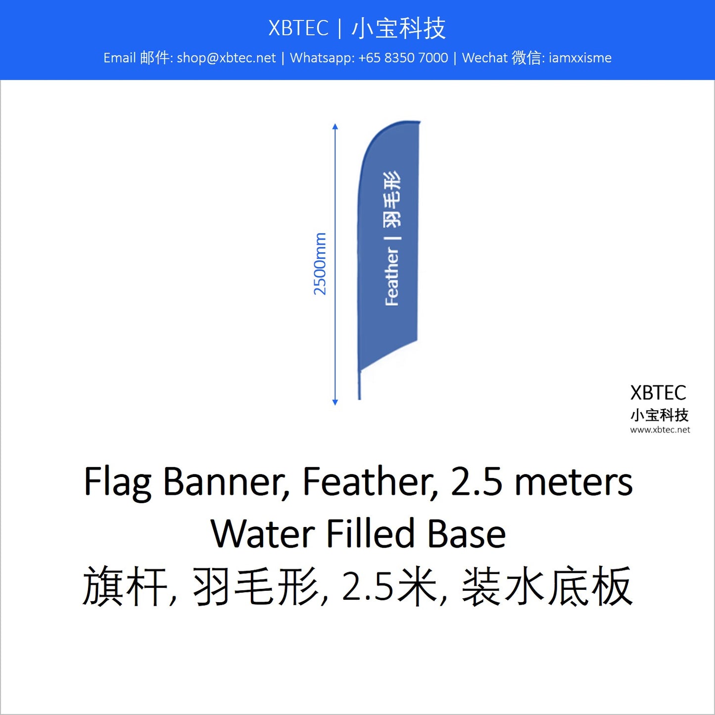 Branding Flag Banner, Feather, 2.5 meters, Water Filled Base.  品牌宣传旗杆, 羽毛形, 2.5米, 装水底板.