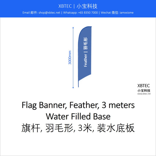 Branding Flag Banner, Feather, 3 meters, Water Filled Base.  品牌宣传旗杆, 羽毛形, 3米, 装水底板.