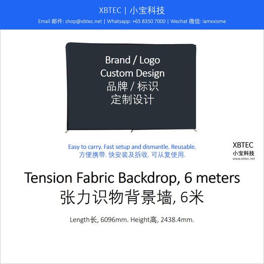 Tension Fabric Backdrop, 6 meters. 张力识物背景墙, 6米.
