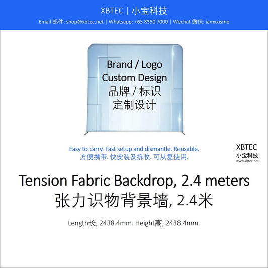 Tension Fabric Backdrop, 2.4 meters.  张力识物背景墙, 2.4米.