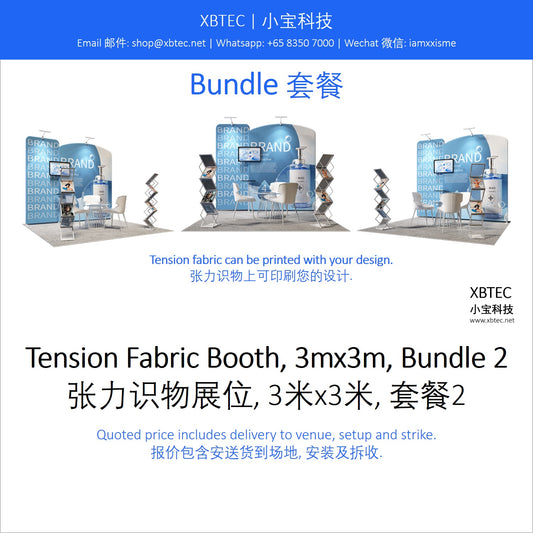 Tension Fabric Booth, 3mx3m, Bundle 2. 张力识物展位, 3米x3米, 套餐2.