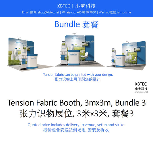 Tension Fabric Booth, 3mx3m, Bundle 3. 张力识物展位, 3米x3米, 套餐3.