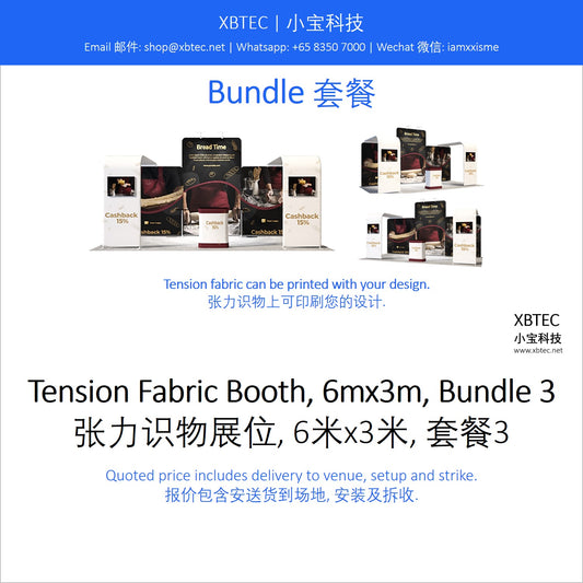 Tension Fabric Booth, 6mx3m, Bundle 3. 张力识物展位, 6米x3米, 套餐3.